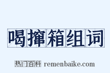 喝撺箱组词是什么意思的图片